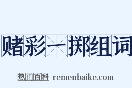 赌彩一掷组词是什么意思的图片